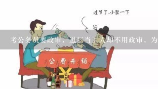 考公务员要政审，进厂当工人却不用政审，为啥？