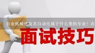 农业机械化及其自动化属于什么类的专业？在报考公务员时除了能报考农工类专业要求还能报哪些？