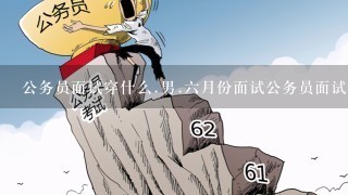 公务员面试穿什么.男.6月份面试公务员面试夏天男士