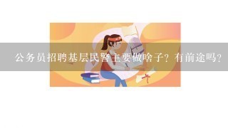 公务员招聘基层民警主要做啥子? 有前途吗?