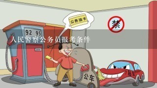 人民警察公务员报考条件