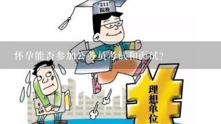 怀孕能否参加公务员考试和面试？