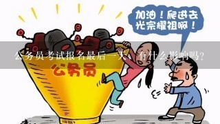 公务员考试报名最后1天，有什么影响吗？