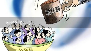 如何备考省考