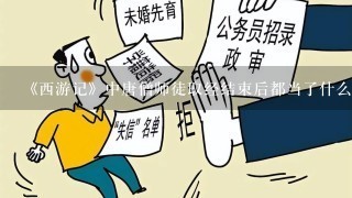 《西游记》中唐僧师徒取经结束后都当了什么官呀？