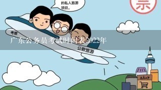 广东公务员考试时间表2022年