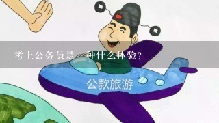 考上公务员是1种什么体验？