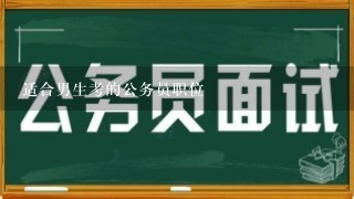 适合男生考的公务员职位