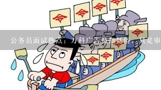 公务员面试热点：万科广告被指低俗，只是审核纰漏吗