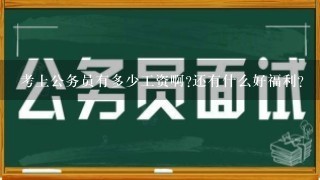 考上公务员有多少工资啊?还有什么好福利?