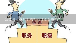 公务员可以辞职吗？有什么影响吗？