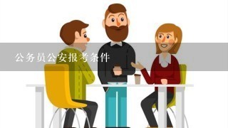 公务员公安报考条件