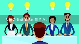 乡镇公务员面试的侧重点？