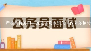 严控接待范围，就是《党政机关国内公务接待管理规定》要求建立什么