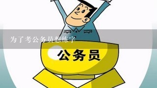 为了考公务员想练字