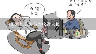 佛山顺德公务员为啥没人报