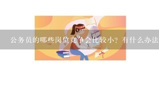 公务员的哪些岗位竞争会比较小？有什么办法可以避开