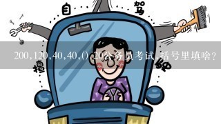 200,120,40,40,(),20公务员考试,括号里填啥？