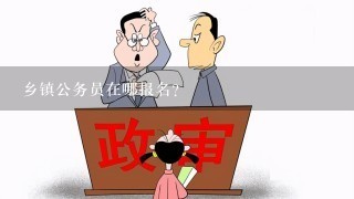 乡镇公务员在哪报名?