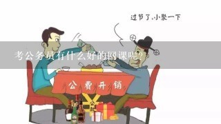 考公务员有什么好的网课呢？