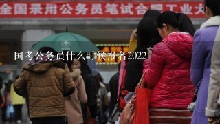 国考公务员什么时候报名2022