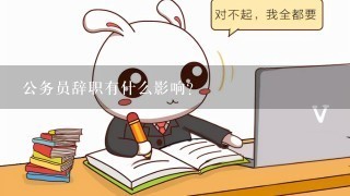 公务员辞职有什么影响？