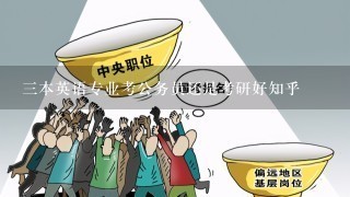 3本英语专业考公务员还是考研好知乎