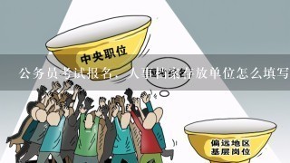 公务员考试报名，人事档案存放单位怎么填写