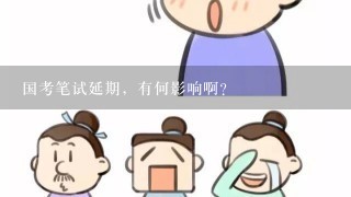 国考笔试延期，有何影响啊？