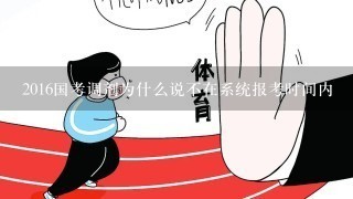 2016国考调剂为什么说不在系统报考时间内