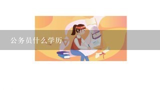 公务员什么学历