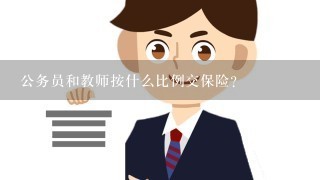 公务员和教师按什么比例交保险？