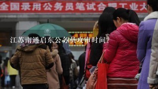 江苏南通启东公务员攻审时间？