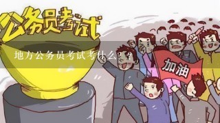 地方公务员考试考什么？？