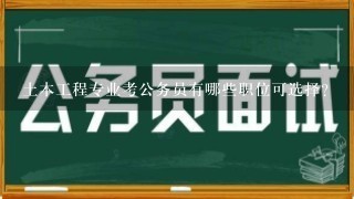 土木工程专业考公务员有哪些职位可选择？