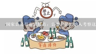 国家公务员面试热点：公务员品德纳入考察这个话题怎