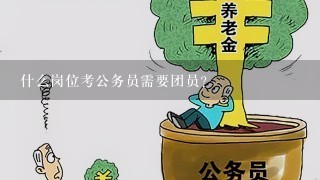 什么岗位考公务员需要团员？