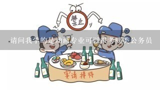 请问我学的是动画专业可以报考哪类公务员