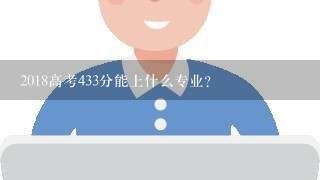 2018高考433分能上什么专业？