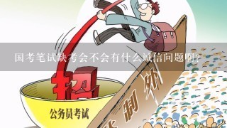 国考笔试缺考会不会有什么诚信问题啊?