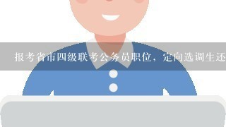 报考省市4级联考公务员职位，定向选调生还可以报考同1个职位吗？