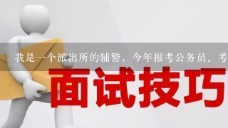 我是1个派出所的辅警，今年报考公务员。考生身份怎