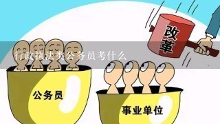 行政执法类公务员考什么