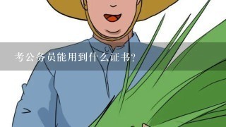 考公务员能用到什么证书？