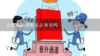 合肥编制刑警是公务员吗