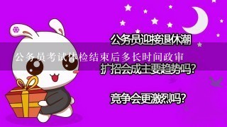 公务员考试体检结束后多长时间政审