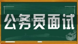 公务员辞职谈话主要内容