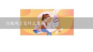 宫保鸡丁是什么菜系