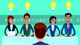 在合肥上学，考上公务员了，请同学吃饭，大概20个人