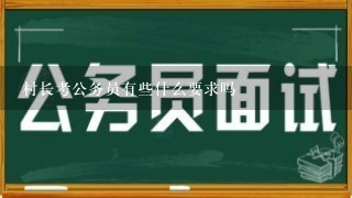 村长考公务员有些什么要求吗